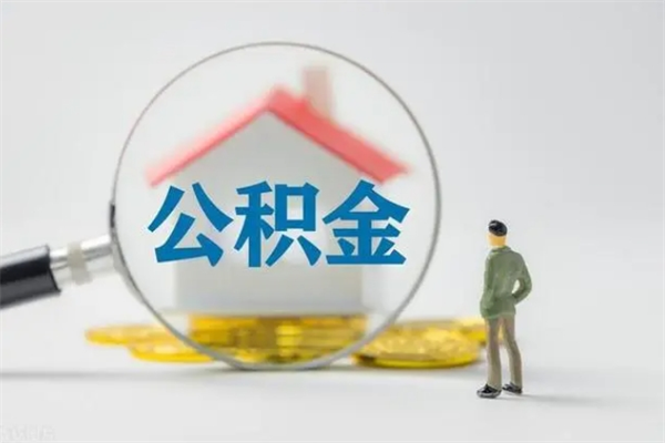 阜新老家住房公积金（老家的公积金怎么提取）