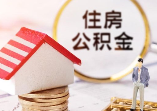 阜新封存的住房公积金如何提取（已经封存的公积金如何提取）