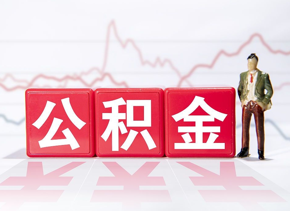 阜新住房公积金提取（2020年公积金提取流程）