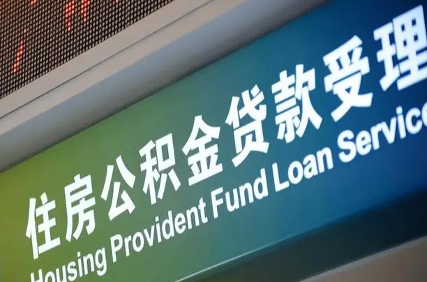 阜新住房公积金提取（2020年公积金提取流程）