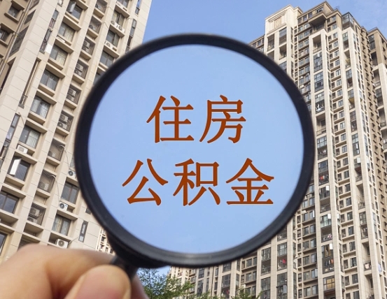 阜新个人提取公积金办法（怎样提取个人住房公积金）